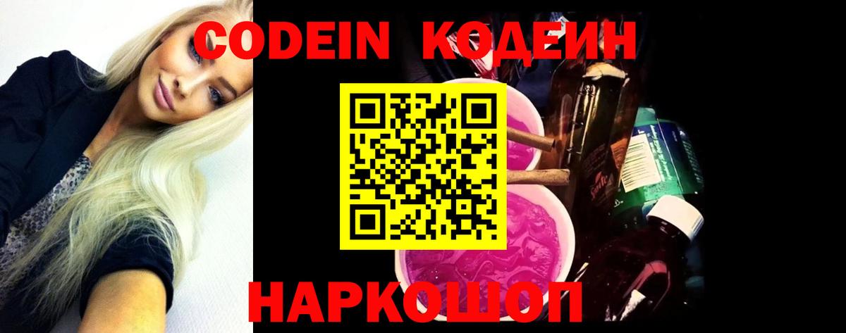 Кодеин Purple Drank  Вход с VPN  Трёхгорный 